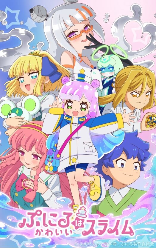 ぷにるはかわいいスライム 第2期